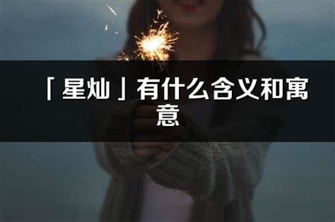 星名字意思|星字的含义和寓意